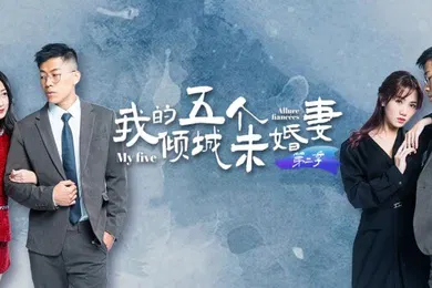 【自拍偷拍】我的五个倾城未婚妻  第二季 (1-6集)