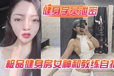 【网曝黑料】健身学员泄密极品健身房女神和教练自拍性爱视频被曝光