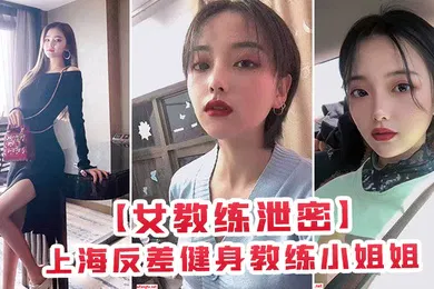【乱伦】上海健身教练姐姐为金钱与有权人3P颜射口交