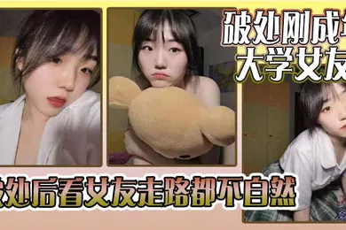 【自拍偷拍】破处刚成年的大学女友_破处后看女友走路都不自然看着躺在床上的女友恨不得立马插进去女友因为是第一次_下面蹭了好久_女友下面也湿湿的就是进不去