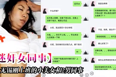 【自拍偷拍】无.锡刚上.班的小.美女和.2男同事.一起吃饭.时被忽悠.的喝酒下.药后带.回去2人.轮流不停.操一个干一个拍摄