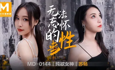 【自拍偷拍】MD0144 无法忘怀的性事前女友
