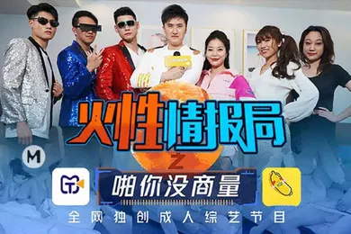 【群交多P】大型情色综艺火性情报局之啪你没商量群P乱战众美女操成一团