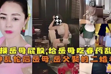 【乱伦】给岳母吃春药乱伦岳父娶的二婚老婆