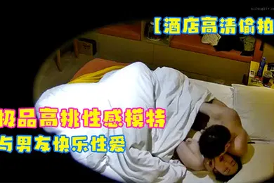 【自拍偷拍】酒店高清偷拍2023-3-14极品高挑性感模特身材美女与男友快乐性爱