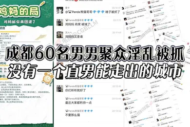【自拍偷拍】成都60名男男聚众淫乱被抓没有一个直男能走出的城市还有一次见到鸡妈这个词
