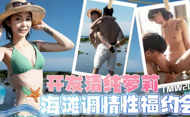 【学生萝莉】TMW203 开发清纯萝莉海滩调情性福约会