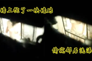 【自拍偷拍】偷窥邻居洗澡煞费苦心的小哥为了偷窥邻居美女洗澡在自家的墙上挖了一块墙砖话说妹子长的还可以白白嫩嫩的