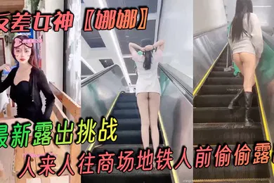 【自拍偷拍】反差女神娜娜最新露出挑战人来人往商场地铁人前偷偷露出紧张刺激