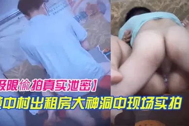 【网曝黑料】极限偸拍真实泄密城中村出租房大神洞中现场实拍极品短发漂亮美女车轮式接客老中青来者不拒肏得