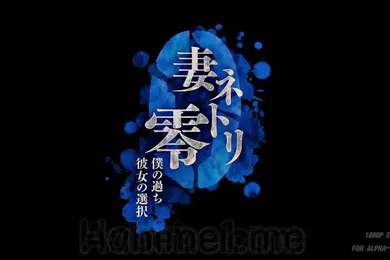 【激情H漫】里番妻NTR零我的过错她的选择