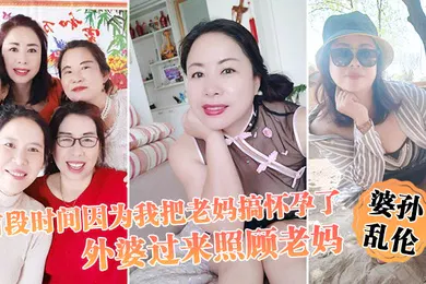 【乱伦】婆孙乱伦前段时间因为我把老妈搞怀孕了流产之后身体虚弱在家休息外婆过来照顾老妈我这下面的小弟弟早已饥渴难耐了