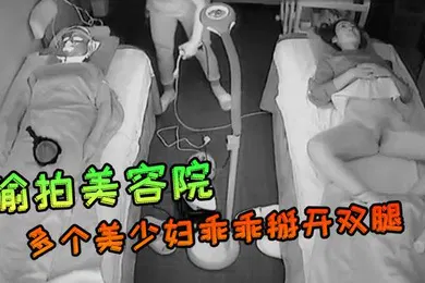 【自拍偷拍】偷拍美容院多个美少妇乖乖掰开双腿給逼逼做激光美白护理
