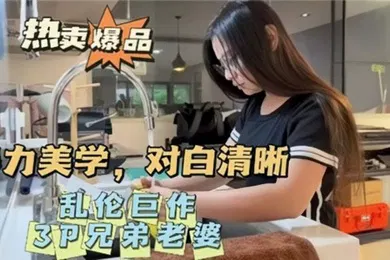 【乱伦】乱伦巨作暴力美学对白清晰3P兄弟老婆