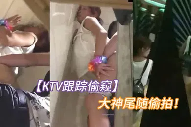 【自拍偷拍】KTV跟踪偷窥大神尾随偷拍一对小情侣进了女厕就知道有好戏了