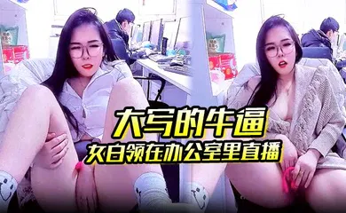 【丝袜制服】大写的牛逼 女白领在办公室里直播 同事就在后面上班她直接直播自慰玩的就是心跳啊