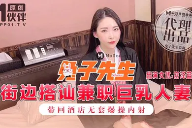 【自拍偷拍】兔子先生街边搭讪兼职巨乳人妻_带回酒店无套爆操内射