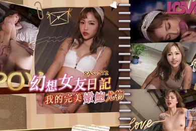 【自拍偷拍】坏坏RAS0272_幻想女友日记我的完美嫩鲍尤物