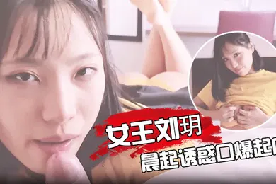 【厂牌经典】June_Liu女王刘玥第一视角晨起诱惑口爆起床