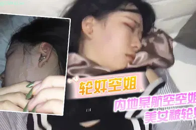 【群交多P】轮奸空姐内地某航空空姐美女被轮奸_操多次最后射了一脸