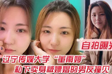 【网曝黑料】自拍曝光不是一家人不进一家门辽宁传媒大学董雨婷私下卖身被嫖娼的男友撞见