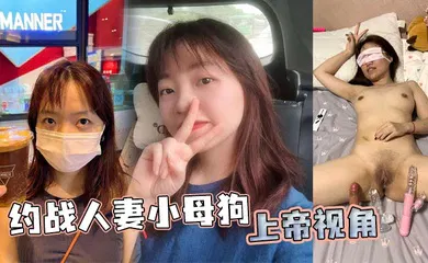 【自拍偷拍】约战人妻小母狗 上帝视角