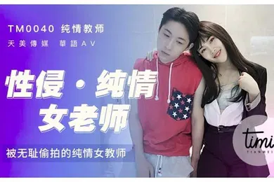 【国产厂牌】精彩剧情性侵纯情女老师被无耻偷拍的纯情女教师