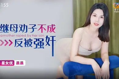 【强奸迷奸】晨晨继母劝子不成反被强奸