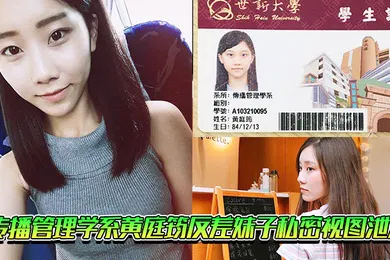 【自拍偷拍】传播管理学系黄庭筠反差妹子私密视图泄漏