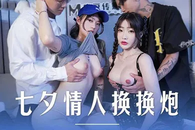 【自拍偷拍】沈娜娜楚梦舒七夕情人换换炮