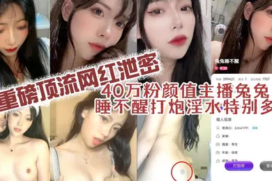 【主播网红】40万粉颜值网红兔兔主播打炮淫水特多