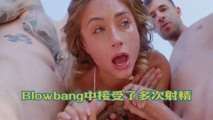 【性感网红】莉莉·菲利普斯在Blowbang中接受了多次射精  Lily Phillips Receives Multiple Loads In Blowbang