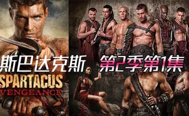 【厂牌经典】斯巴达克斯 第二季第1集