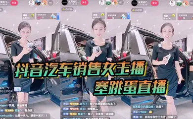 【主播网红】女主播塞跳蛋直播!买车送跳蛋吗