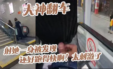【自拍偷拍】大神翻车，射她一身被发现_还好跑得快啊！太刺激了