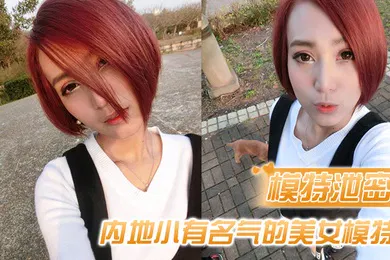 【网曝黑料】模特泄密内地小有名气的美女模特和眼镜男友啪啪啪遭曝光