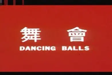 【国产三级】舞会