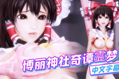 【激情H漫】中文字幕博丽神社奇谭霊梦