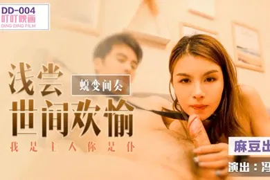 【自拍偷拍】冯思玥蛻变間奏之浅尝世间欢愉_我是主人你是仆