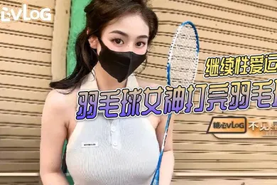 【自拍偷拍】不见星空羽毛球女神打完羽毛球后继续性爱运动