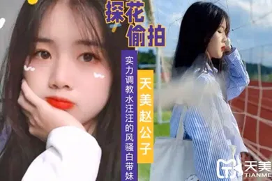 【SM调教】天美赵公子实力调教水汪汪的风骚白带妹