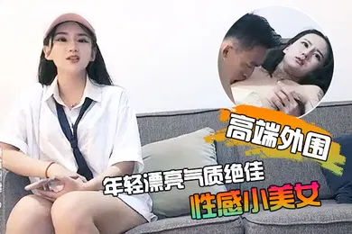 【自拍偷拍】高端外围约到的年轻漂亮气质绝佳的性感小美女沙发上被各种玩逼蹂躏一线天美穴抠的嗷嗷叫操的直求饶