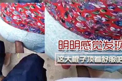 【自拍偷拍】明明.感.觉发.了为啥不.敢吱声.呢这.大棍子.顶着舒.服吧