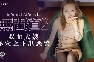 【乱伦】秋霞无间道2_双面大嫂_淫穴之下出恶警