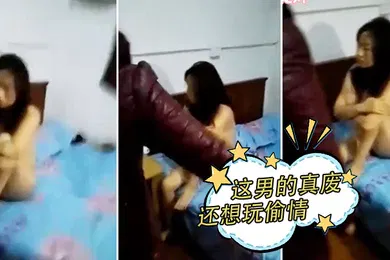 【自拍偷拍】这男的真废还想玩偷情