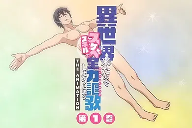 【激情H漫】中文字幕既然來了異世界就用色批技能來全力謳歌第一集