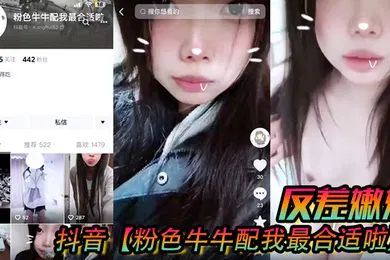 【SM调教】抖音粉色牛牛配我最合适啦反差嫩妹被人网络调教成了别人的小母狗