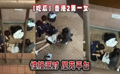 【自拍偷拍】香港2男一女的性格派对 屋苑平台