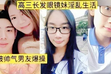【学生萝莉】高三眼镜妹与男友性爱视频性交萝莉