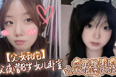 【乱伦】父女乱伦鬼父夜潜18岁女儿卧室疯狂的蹂躏女儿嫩胸和嫩穴
